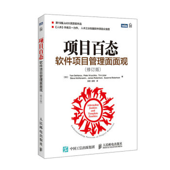 項目百態 軟件項目管理麵麵觀(修訂版)