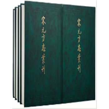 宋元方誌叢刊（全8冊）（精）0322h