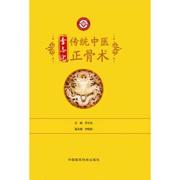 李志沧传统中医正骨术 pdf epub mobi 电子书 下载