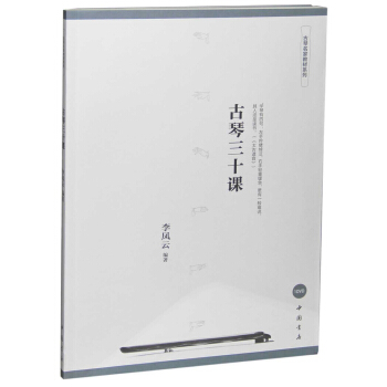 古琴名家教材系列：古琴三十课 pdf epub mobi 电子书 下载