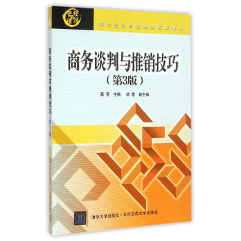 商务谈判与推销技巧 第3版 pdf epub mobi 电子书 下载