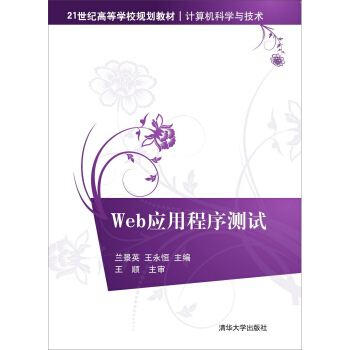 Web应用程序测试