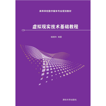 虚拟现实技术基础教程 pdf epub mobi 电子书 下载