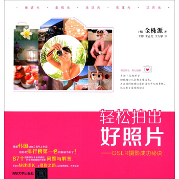 轻松拍出好照片:DSLR摄影成功秘诀