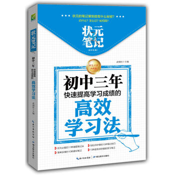 狀元筆記·初中生版：初中三年快速提高學習成績的高效學習法 pdf epub mobi 電子書 下載