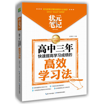 状元笔记·高中生版:高中三年快速提高学习成绩的高效学习法