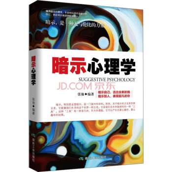 暗示心理學 pdf epub mobi 電子書 下載