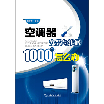 空調器安裝與維修1000個怎麼辦 pdf epub mobi 電子書 下載