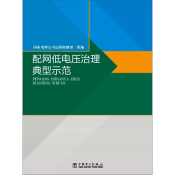 配網低電壓治理典型示範 pdf epub mobi 電子書 下載