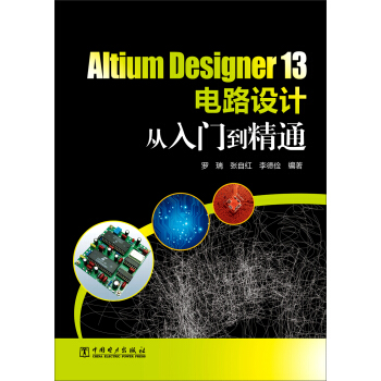 Altium Designer 13電路設計從入門到精通 pdf epub mobi 電子書 下載