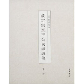 钦定宗室王公功绩表传(精)0322h