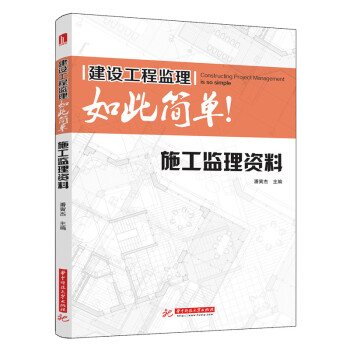 建設工程監理如此簡單:施工監理資料
