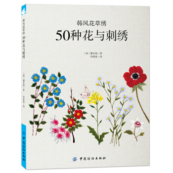 韩风花草绣：50种花与刺绣 pdf epub mobi 电子书 下载