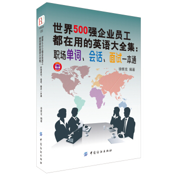世界500強企業員工都在用的英語大全集：職場單詞、會話、麵試一本通 pdf epub mobi 電子書 下載