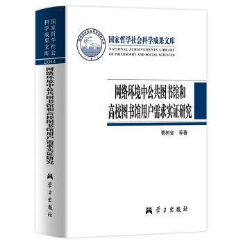 網絡環境中公共圖書館和高校圖書館用戶需求實證研究 pdf epub mobi 電子書 下載