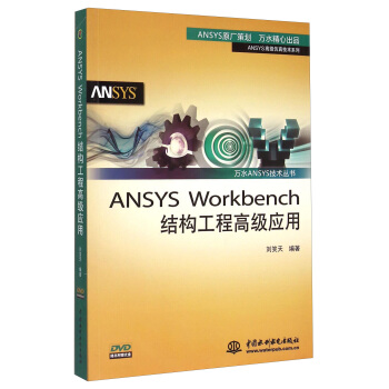 萬水ANSYS技術叢書：ANSYS Workbench結構工程高級應用 pdf epub mobi 電子書 下載