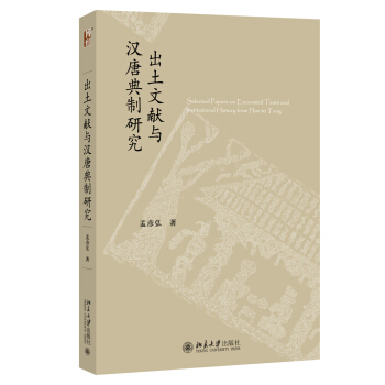 出土文献与汉唐典制研究 pdf epub mobi 电子书 下载