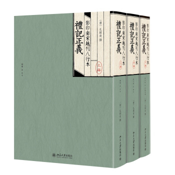 影印南宋越刊八行本礼记正义(套装共3册)