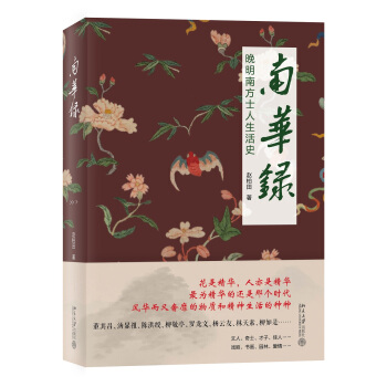 南华录:晚明南方士人生活史