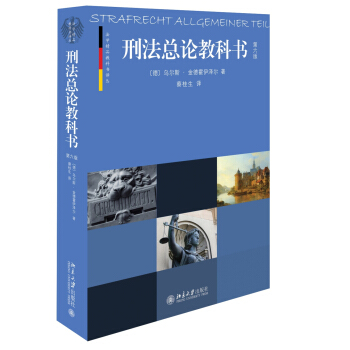 刑法總論教科書(第六版） pdf epub mobi 電子書 下載