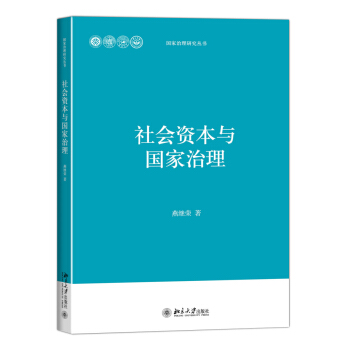 社會資本與國傢治理 pdf epub mobi 電子書 下載