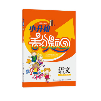 小升初語文丟分題