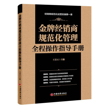 金牌经销商规范化管理全程操作指导手册 pdf epub mobi 电子书 下载