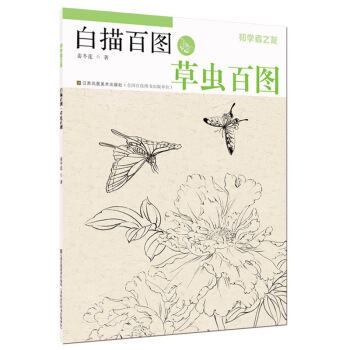 初学者之友·白描百图：草虫百图 pdf epub mobi 电子书 下载