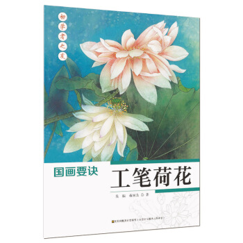 初学者之友·国画要诀:工笔荷花