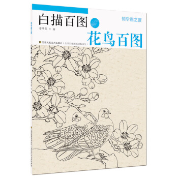 初学者之友·白描百图：花鸟百图 pdf epub mobi 电子书 下载