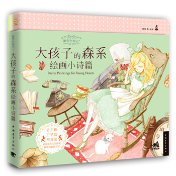 糖果色童话+：大孩子的森系绘画小诗篇 pdf epub mobi 电子书 下载