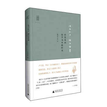 新民說 復興孔子 繼往開來:你需要的哲學與思維修煉