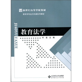 教育法学/新世纪高等学校教材，教育学专业方向课系列教材 pdf epub mobi 电子书 下载