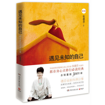 遇见未知的自己(修订版) 张德芬著 心灵鸡汤 励志 成功 青春 文学小说【新华书店正版】 pdf epub mobi 电子书 下载