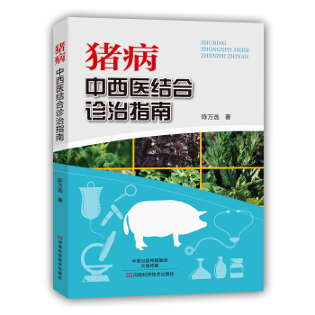 猪病 中西医结合诊治指南 pdf epub mobi 电子书 下载