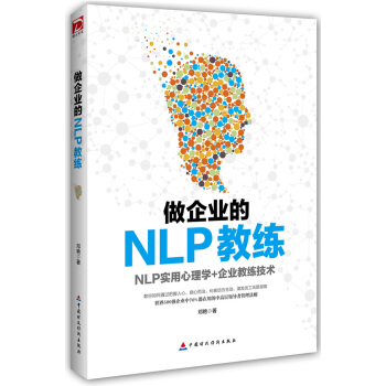 做企业的NLP教练 pdf epub mobi 电子书 下载