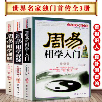 周易相學入門 周易相學釋疑 周易相學通解（全三冊） 看相識人算卦測吉凶 易經五行麵相學 pdf epub mobi 電子書 下載