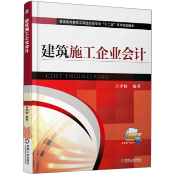 建筑施工企业会计 [Cost Engineering] pdf epub mobi 电子书 下载