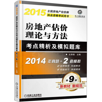 2015全國房地産估價師執業資格考試用書:房地産估價理論與方法考點精析及模擬題庫