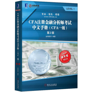 通關寶係列：CFA注冊金融分析師考試中文手冊（CFA一級） pdf epub mobi 電子書 下載