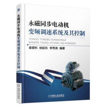 永磁同步電動機變頻調速係統及其控製 pdf epub mobi 電子書 下載