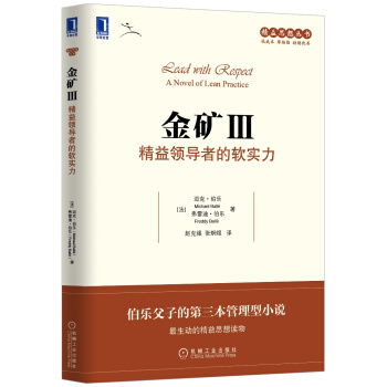 精益思想叢書·金礦3：精益領導者的軟實力 [Lead With Respect A Novel of Lean Practice] pdf epub mobi 電子書 下載