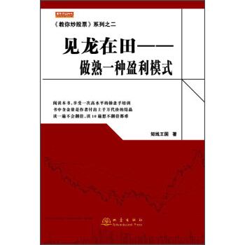 《教你炒股票》系列之二·见龙在田:做熟一种盈利模式