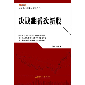 《教你炒股票》系列之八：决战翻番次新股 pdf epub mobi 电子书 下载