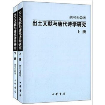 出土文献与唐代诗学研究（全2册）0322h pdf epub mobi 电子书 下载