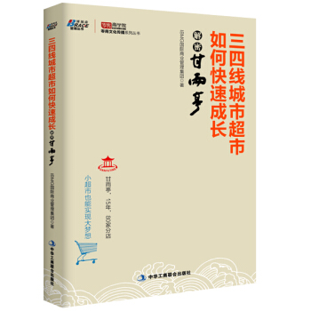 三四线城市超市如何快速成长：解密甘雨亭 pdf epub mobi 电子书 下载