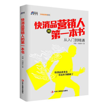 博瑞森管理叢書·快消品營銷係列：快消品營銷人的第一本書從入門到精通 pdf epub mobi 電子書 下載