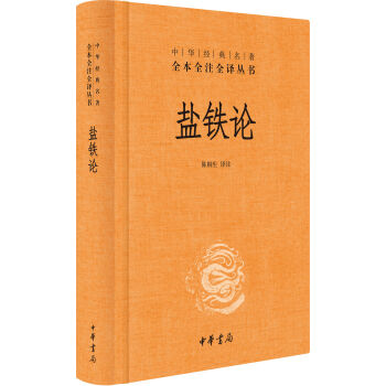 中華經典名著全本全注全譯叢書：鹽鐵論（精裝） pdf epub mobi 電子書 下載