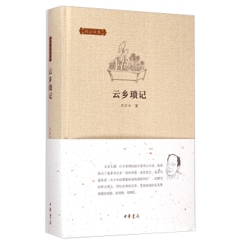 鄧雲鄉集：雲鄉瑣記 pdf epub mobi 電子書 下載