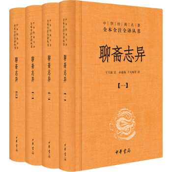 中華經典名著全本全注全譯叢書：聊齋誌異（套裝全4冊 精裝） pdf epub mobi 電子書 下載